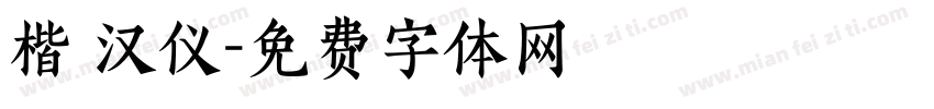 楷 汉仪字体转换